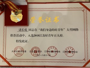 2018开云手机入口官网雪莱店诸长乾入选“2018江苏好青年百人榜”