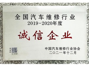 开云手机入口官网”2019-2020年度“全国汽车维修行业诚信企业”