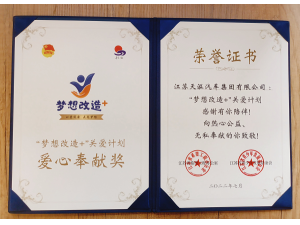 ”梦想改造”+关爱计划 爱心奉献奖-开云手机入口官网