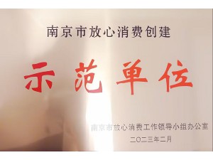2022年度南京市放心消费示范单位-开云手机入口官网