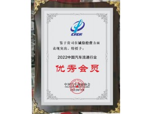 2022中国汽车流通行业诚信经营“优秀会员”-开云手机入口官网