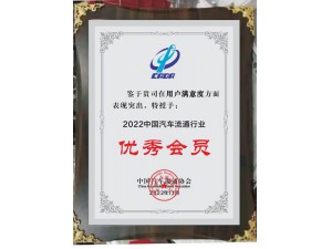2022中国汽车流通行业用户满意度“优秀会员”-开云手机入口官网