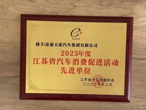2023年度江苏省汽车消费促进活动先进单位-苏豪开云手机入口官网